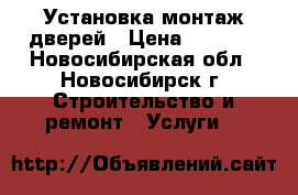 Установка монтаж дверей › Цена ­ 1 000 - Новосибирская обл., Новосибирск г. Строительство и ремонт » Услуги   